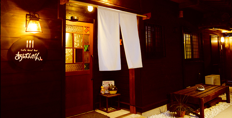 神栖市波崎の古民家レストランあばんだん。落ち着いた店内でゆっくりお食事を